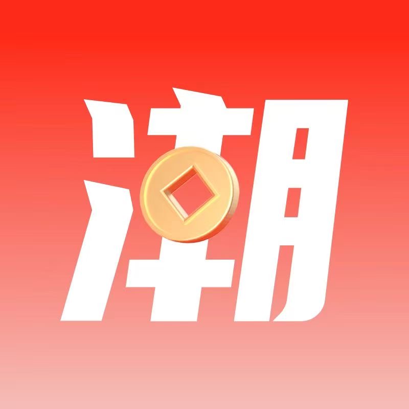 潮极购
