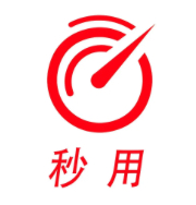 秒用